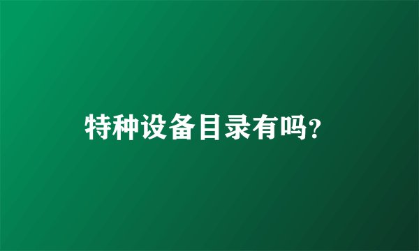特种设备目录有吗？