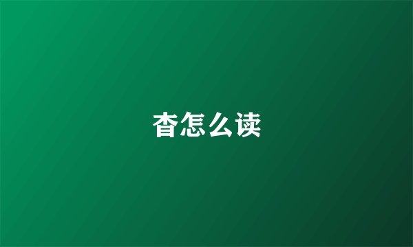 杳怎么读