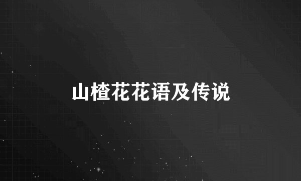 山楂花花语及传说