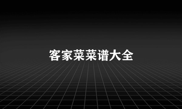 客家菜菜谱大全