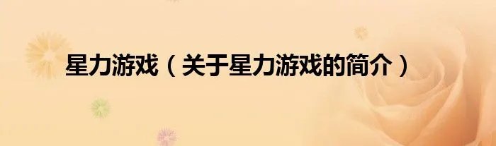 星力游戏（关于星力游戏的简介）