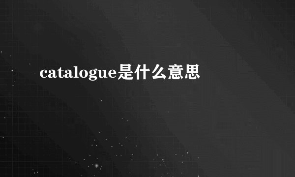 catalogue是什么意思