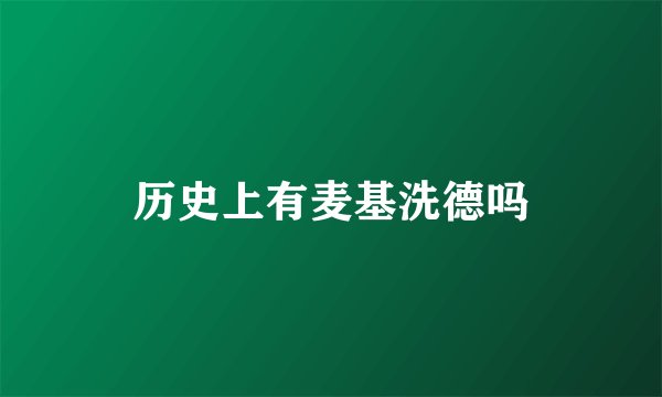 历史上有麦基洗德吗