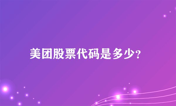 美团股票代码是多少？