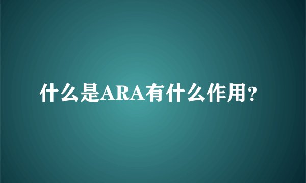 什么是ARA有什么作用？