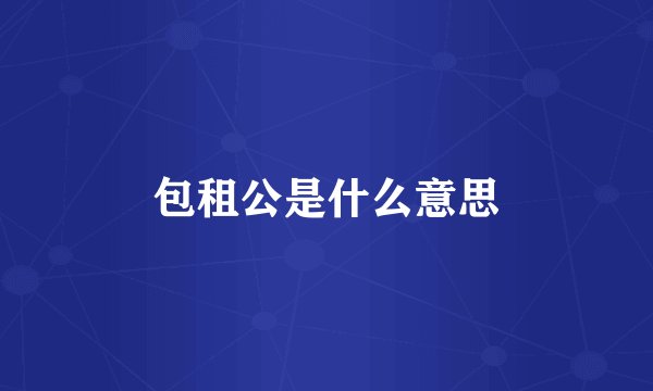 包租公是什么意思