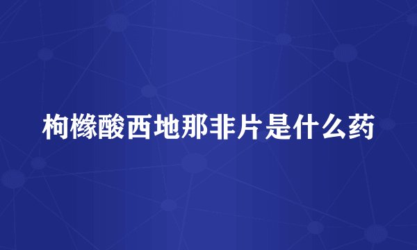 枸橼酸西地那非片是什么药