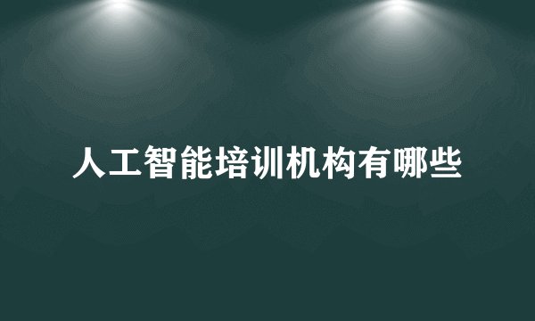 人工智能培训机构有哪些