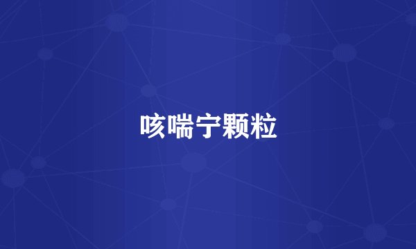 咳喘宁颗粒