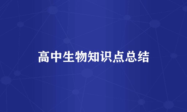 高中生物知识点总结