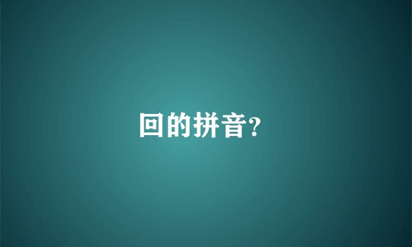 回的拼音？