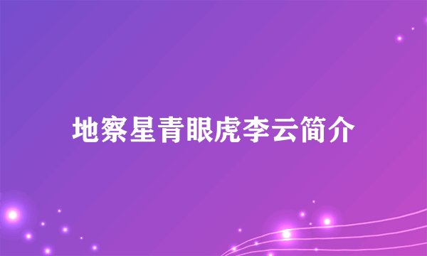 地察星青眼虎李云简介