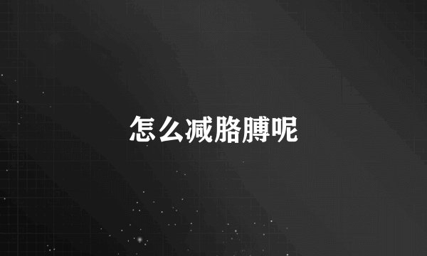 怎么减胳膊呢