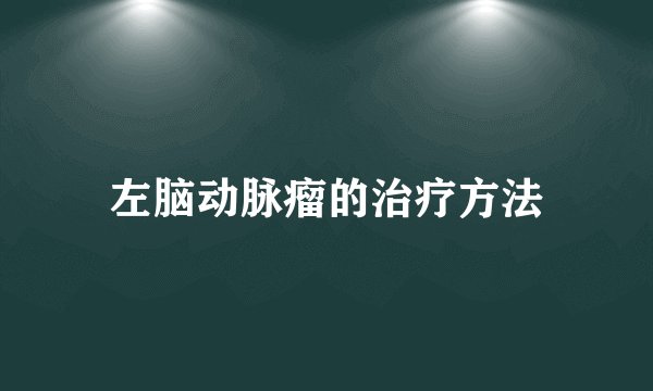 左脑动脉瘤的治疗方法