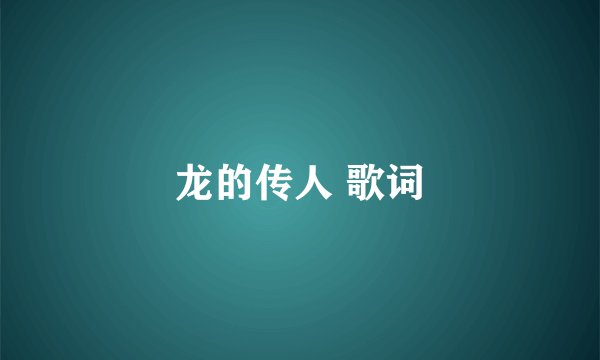 龙的传人 歌词