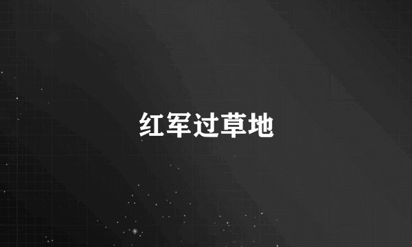红军过草地