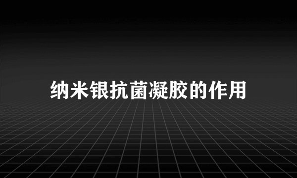 纳米银抗菌凝胶的作用