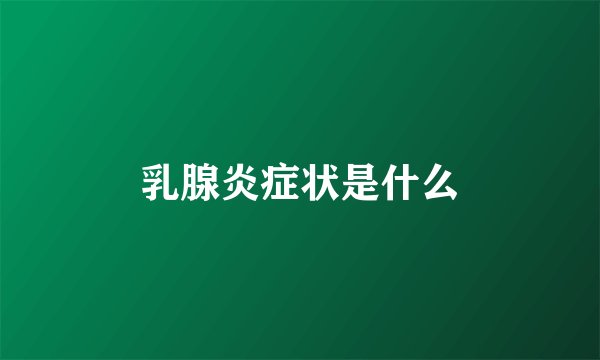 乳腺炎症状是什么