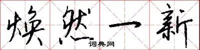 焕然一新