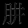 肼