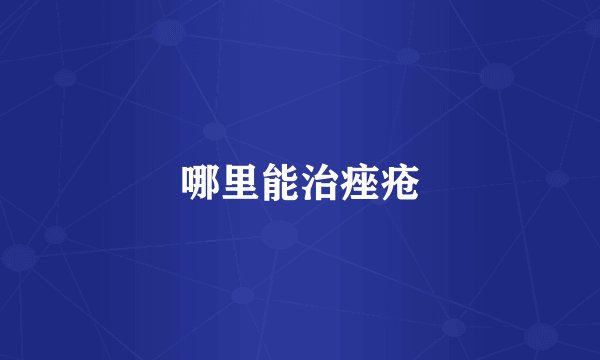 哪里能治痤疮