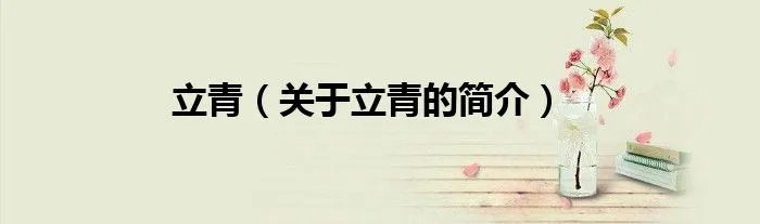 立青（关于立青的简介）