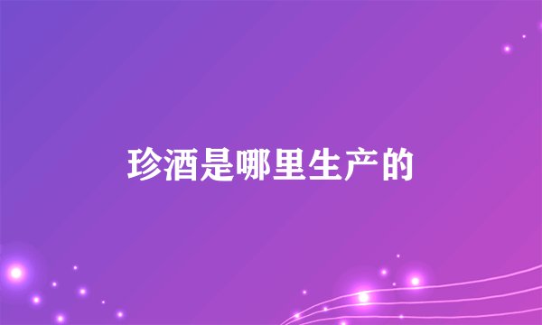 珍酒是哪里生产的