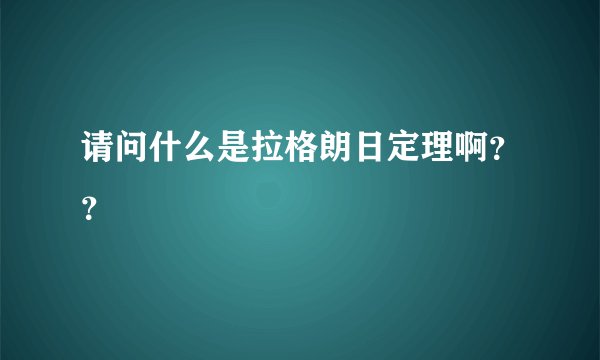 请问什么是拉格朗日定理啊？？