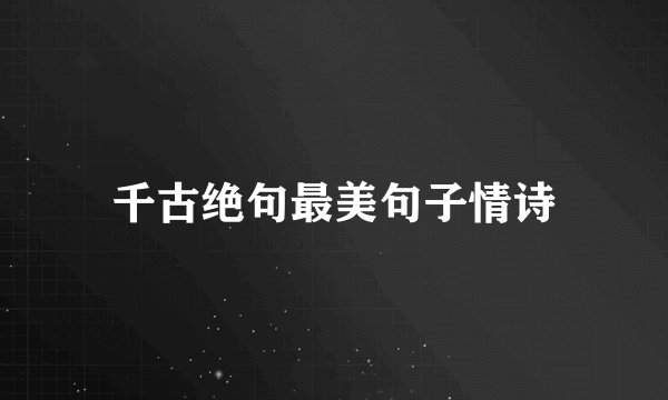 千古绝句最美句子情诗