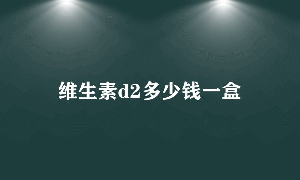 维生素d2多少钱一盒