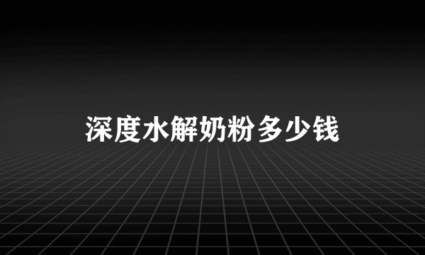 深度水解奶粉多少钱