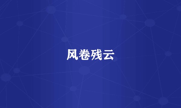 风卷残云