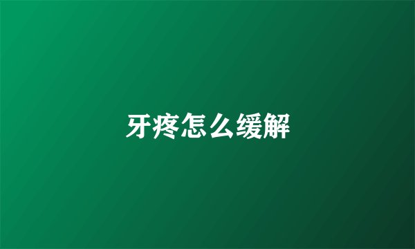 牙疼怎么缓解