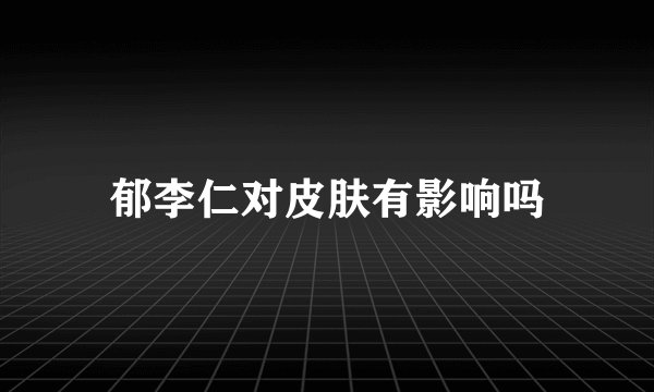 郁李仁对皮肤有影响吗