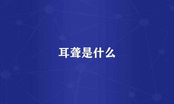 耳聋是什么