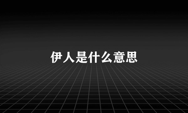 伊人是什么意思