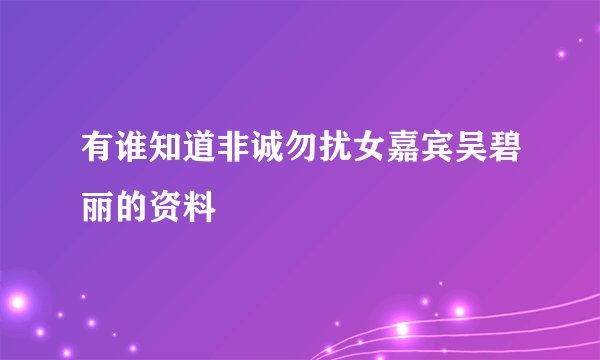 有谁知道非诚勿扰女嘉宾吴碧丽的资料
