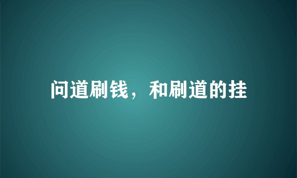 问道刷钱，和刷道的挂