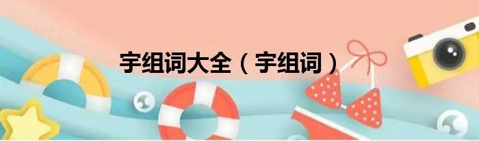 宇组词大全（宇组词）