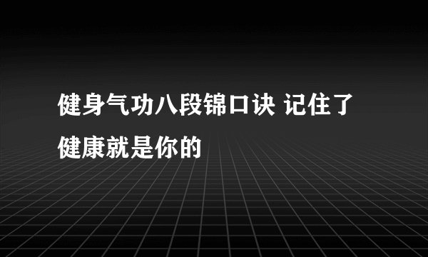 健身气功八段锦口诀 记住了健康就是你的