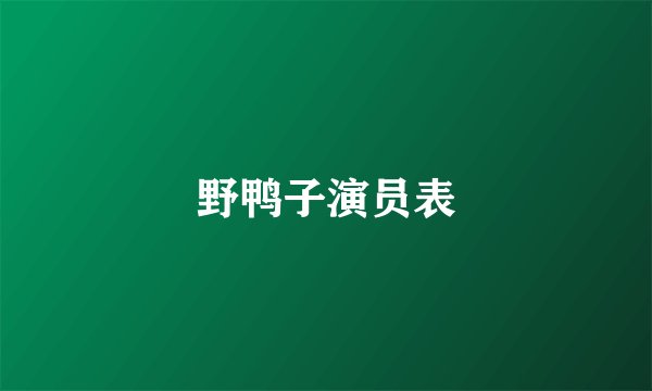 野鸭子演员表