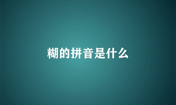糊的拼音是什么