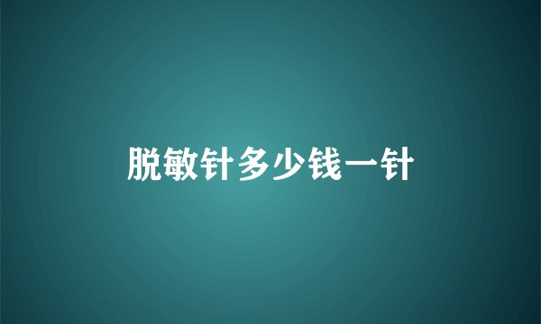 脱敏针多少钱一针