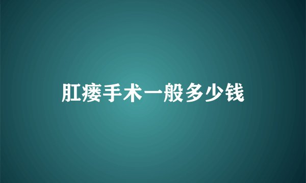 肛瘘手术一般多少钱