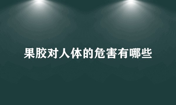 果胶对人体的危害有哪些