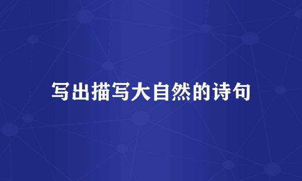 写出描写大自然的诗句