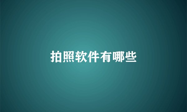 拍照软件有哪些