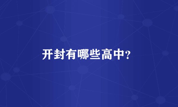 开封有哪些高中？