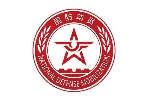 国家国防动员委员会的主要职责