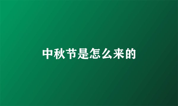 中秋节是怎么来的